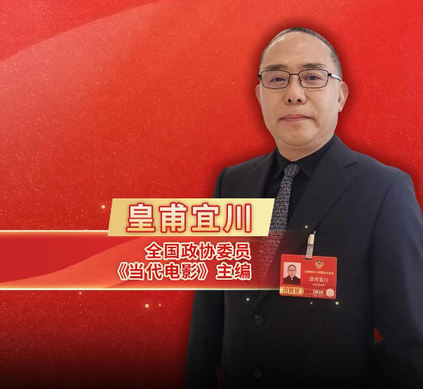 两会“艺”起评|皇甫宜川：做IP需要坚持原创精神