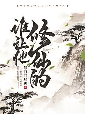 《谁让他修仙的！》：仙侠界与我们的距离有多远