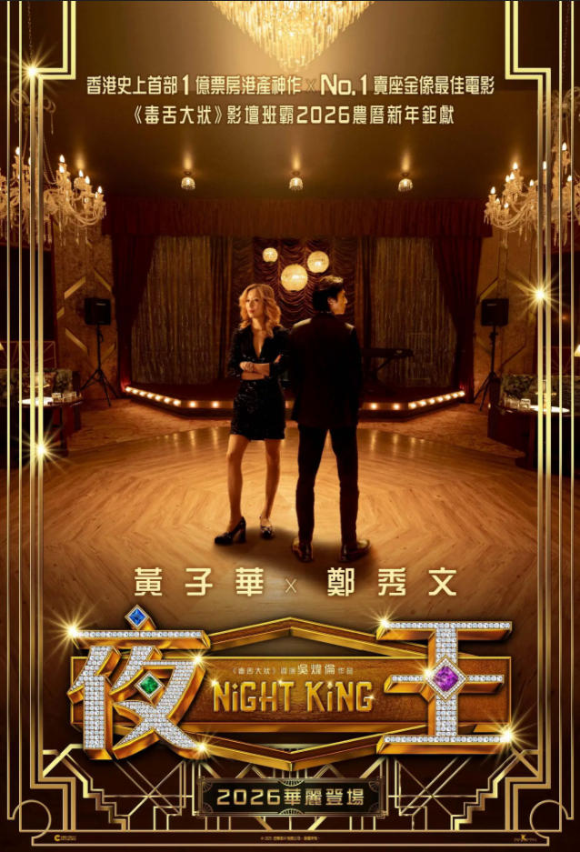 《夜王》:一次对香港欢场片的有限超越 《夜王》:一次对香港欢场片的有限超越