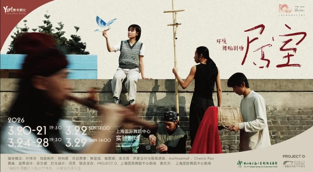 打破观演关系，《居室》重构共鸣可能