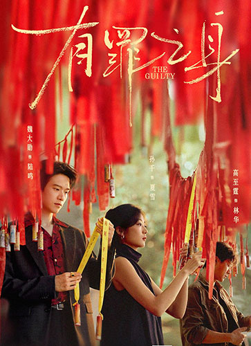 《有罪之身》：内核空缺与滥情叙事