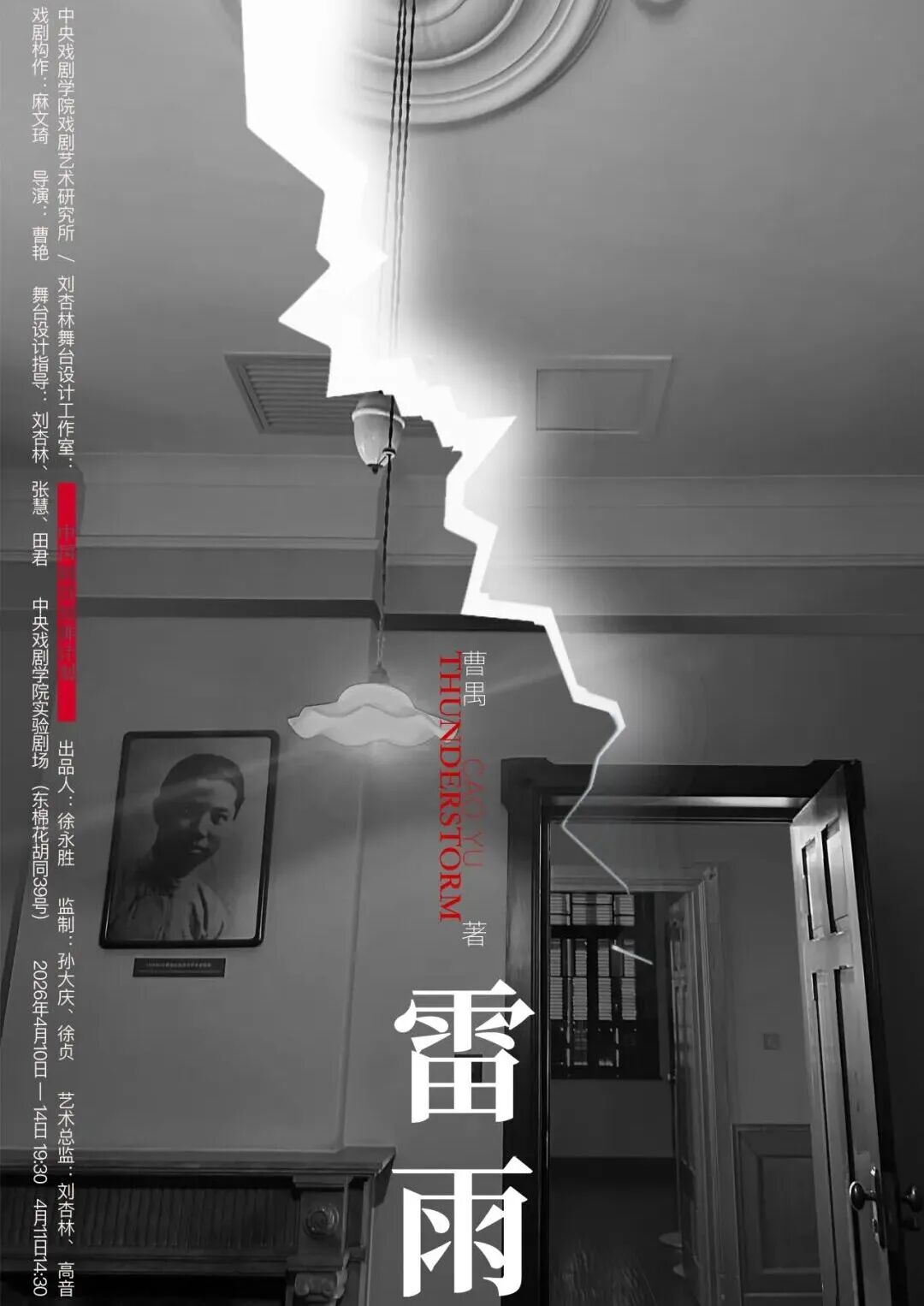 中戏版话剧《雷雨》：不彻底的构作，被图解的灵魂