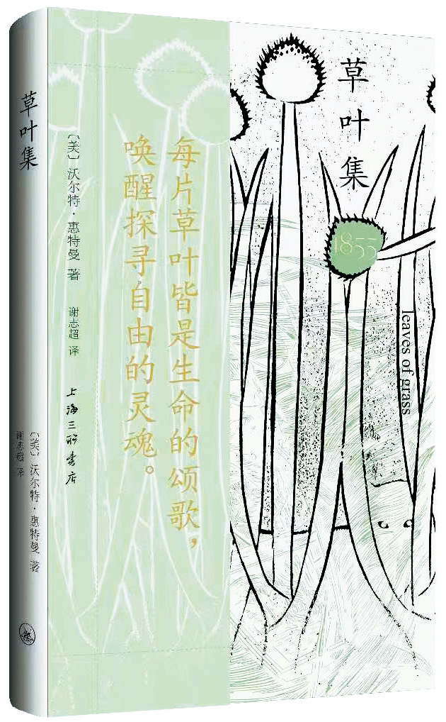 “我包罗万象”——《草叶集》首版中文译本读后