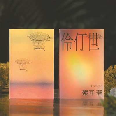 《伶仃世》:番石榴飞艇往何处去 《伶仃世》:番石榴飞艇往何处去