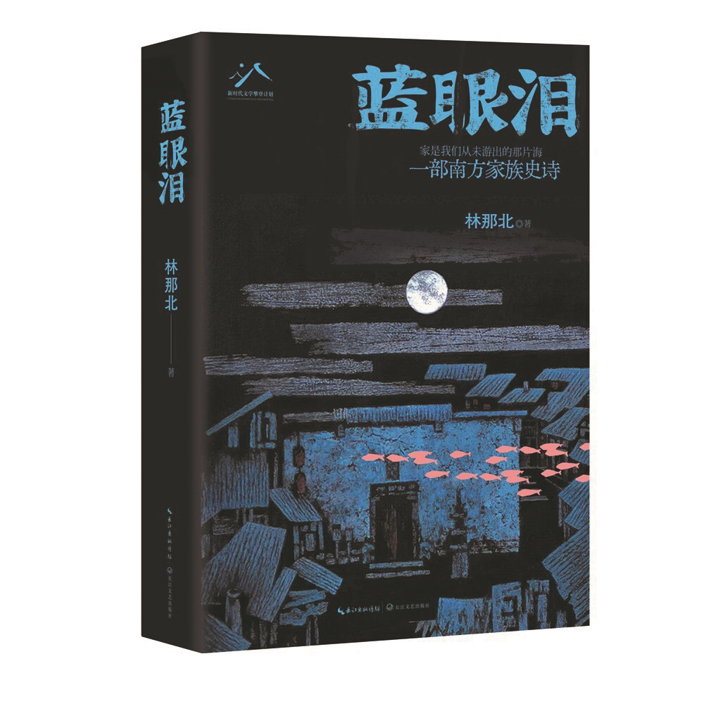 《蓝眼泪》：一间自己的房子，一场未竟的突围