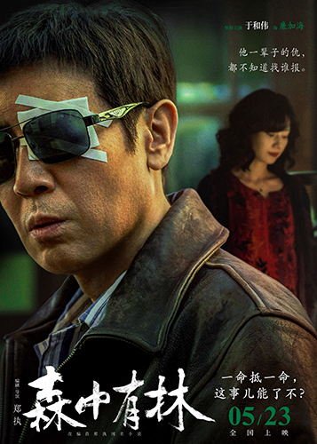 《森中有林》:情义的执念与救赎的失落 《森中有林》:情义的执念与救赎的失落