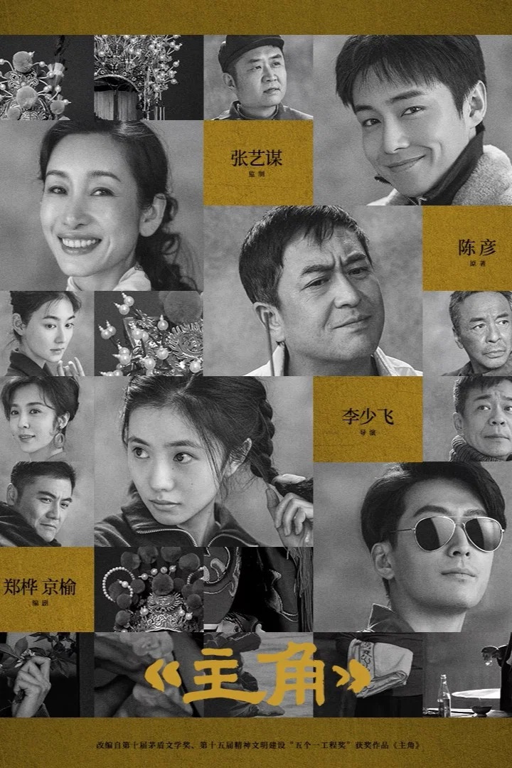 《主角》:从小说到电视剧改编中的“加减乘除” 《主角》:从小说到电视剧改编中的“加减乘除”