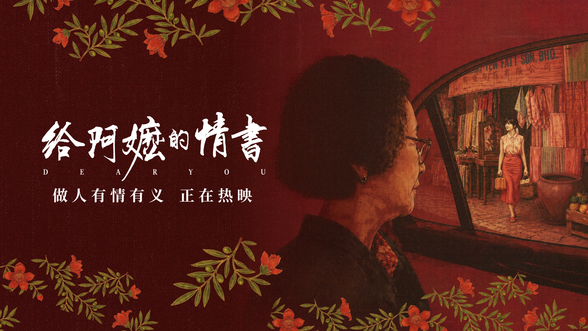 乡愁与情义:《给阿嬷的情书》的三重审美维度 乡愁与情义:《给阿嬷的情书》的三重审美维度