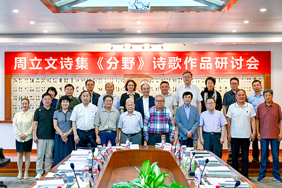 周立文诗集《分野》研讨会在京举行 周立文诗集《分野》研讨会在京举行