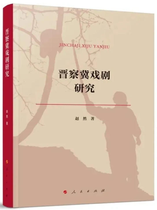 一部富有新意的精深之作——《晋察冀戏剧研究》读后