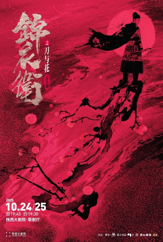 剧场到全网:舞台剧破圈的革新逻辑与辩证思考 ——从《锦衣卫之刀与花》谈起 剧场到全网:舞台剧破圈的革新逻辑与辩证思考 ——从《锦衣卫之刀与花》谈起