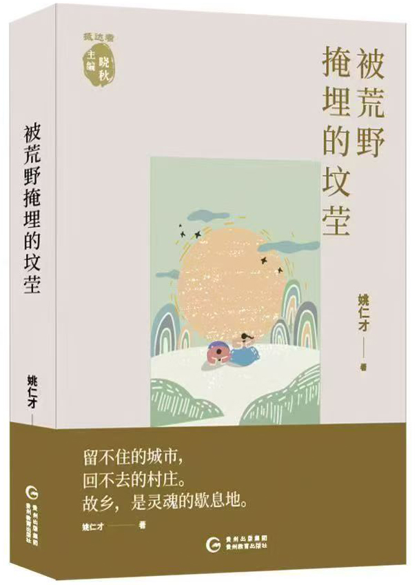 《被荒野埋没的坟茔》：为行将远去的乡土立传