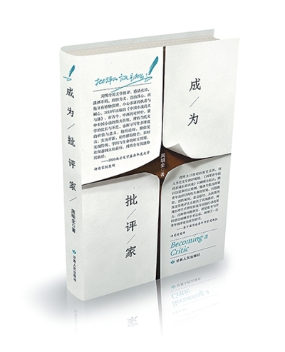 批评家主体建构与在场之维