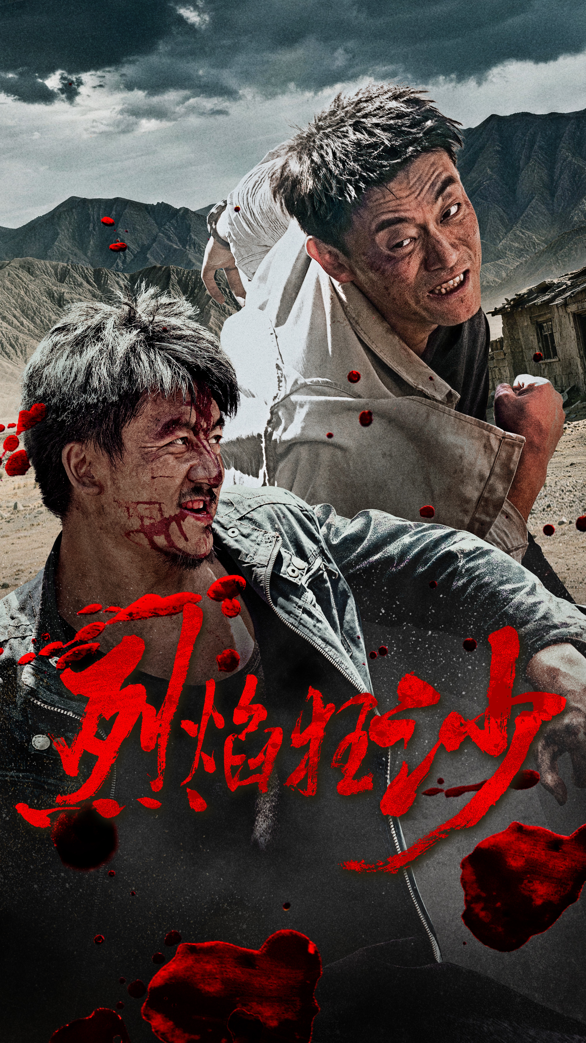 《烈焰狂沙》:一次对“中式西部警匪片”的粗粝探索 《烈焰狂沙》:一次对“中式西部警匪片”的粗粝探索