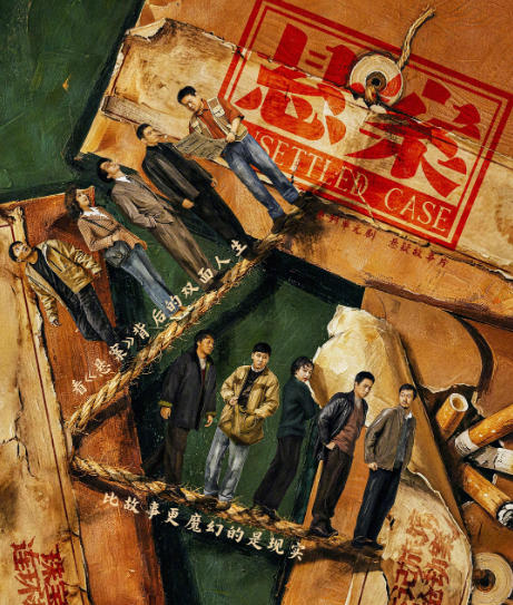 《悬案》:跳出犯罪奇观,直面恶的真相 《悬案》:跳出犯罪奇观,直面恶的真相