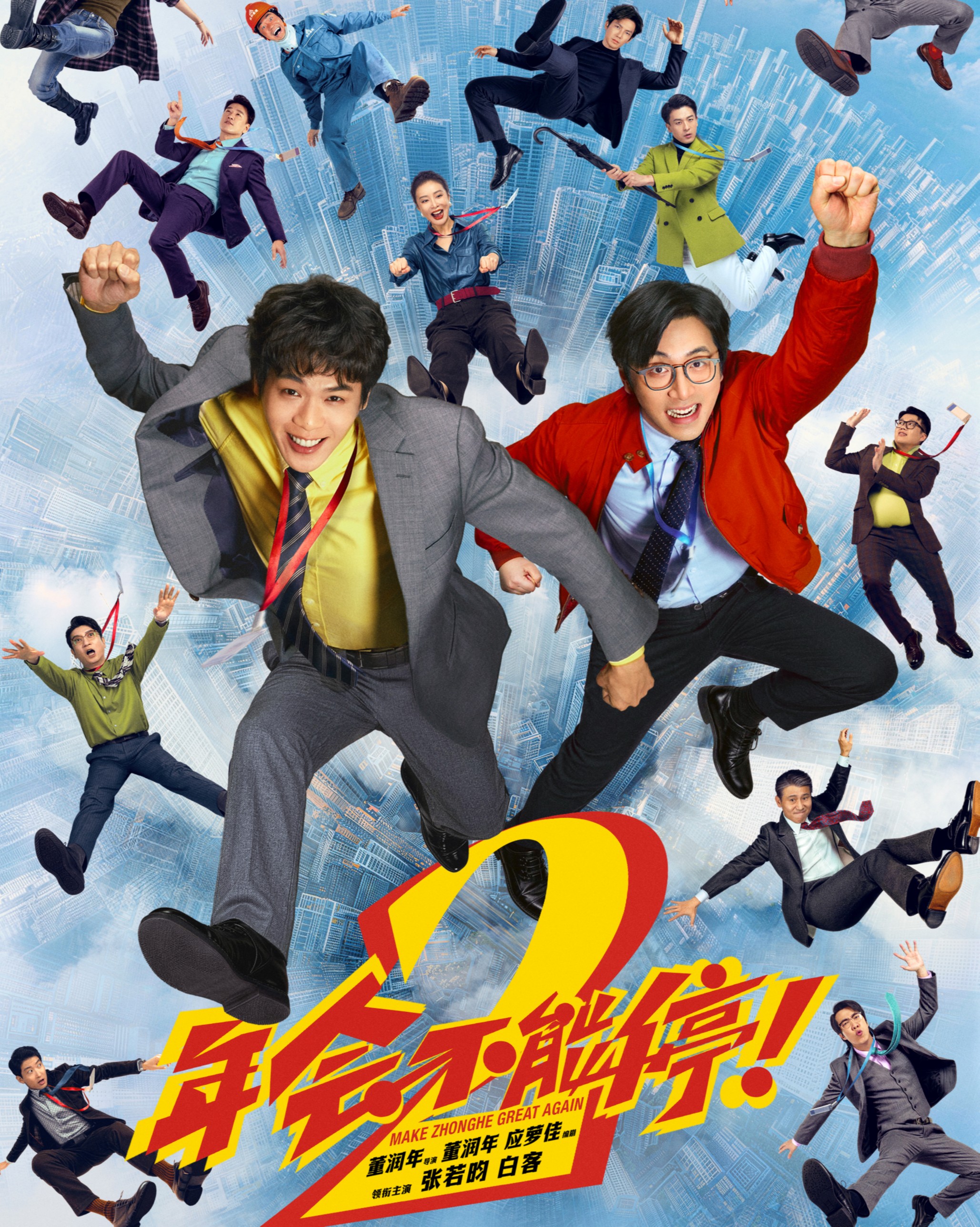 看《年会不能停!2》喜剧机制与主题表达的分离 看《年会不能停!2》喜剧机制与主题表达的分离