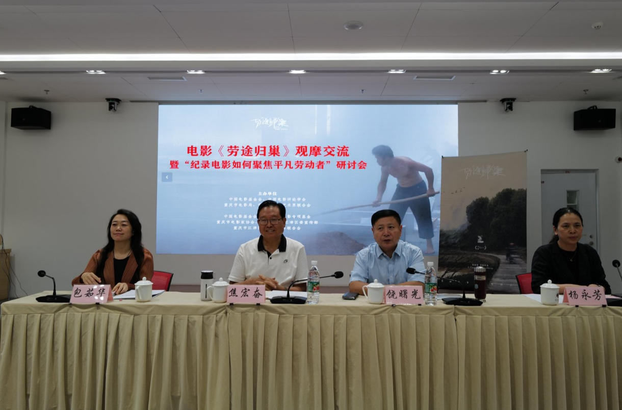 纪录片《劳途归巢》观摩暨研讨会在京举行 纪录片《劳途归巢》观摩暨研讨会在京举行