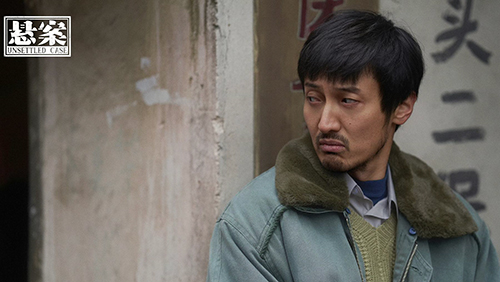 《悬案》：观双面人生，悟复杂人性