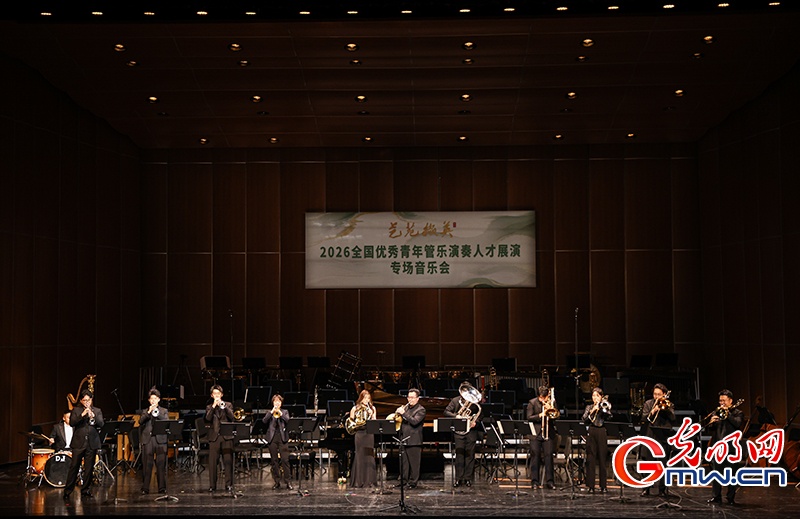 “艺苑撷英”——2026全国优秀青年管乐演奏人才展演在京举行 “艺苑撷英”——2026全国优秀青年管乐演奏人才展演在京举行
