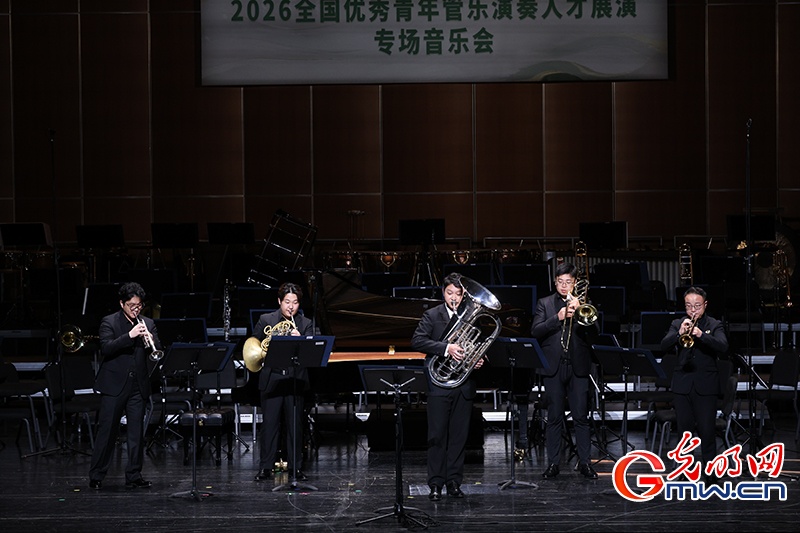 “艺苑撷英”——2026全国优秀青年管乐演奏人才展演在京举行 “艺苑撷英”——2026全国优秀青年管乐演奏人才展演在京举行