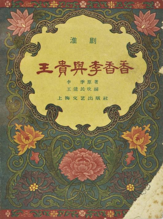 大地之子 人民之声——纪念《王贵与李香香》发表八十周年