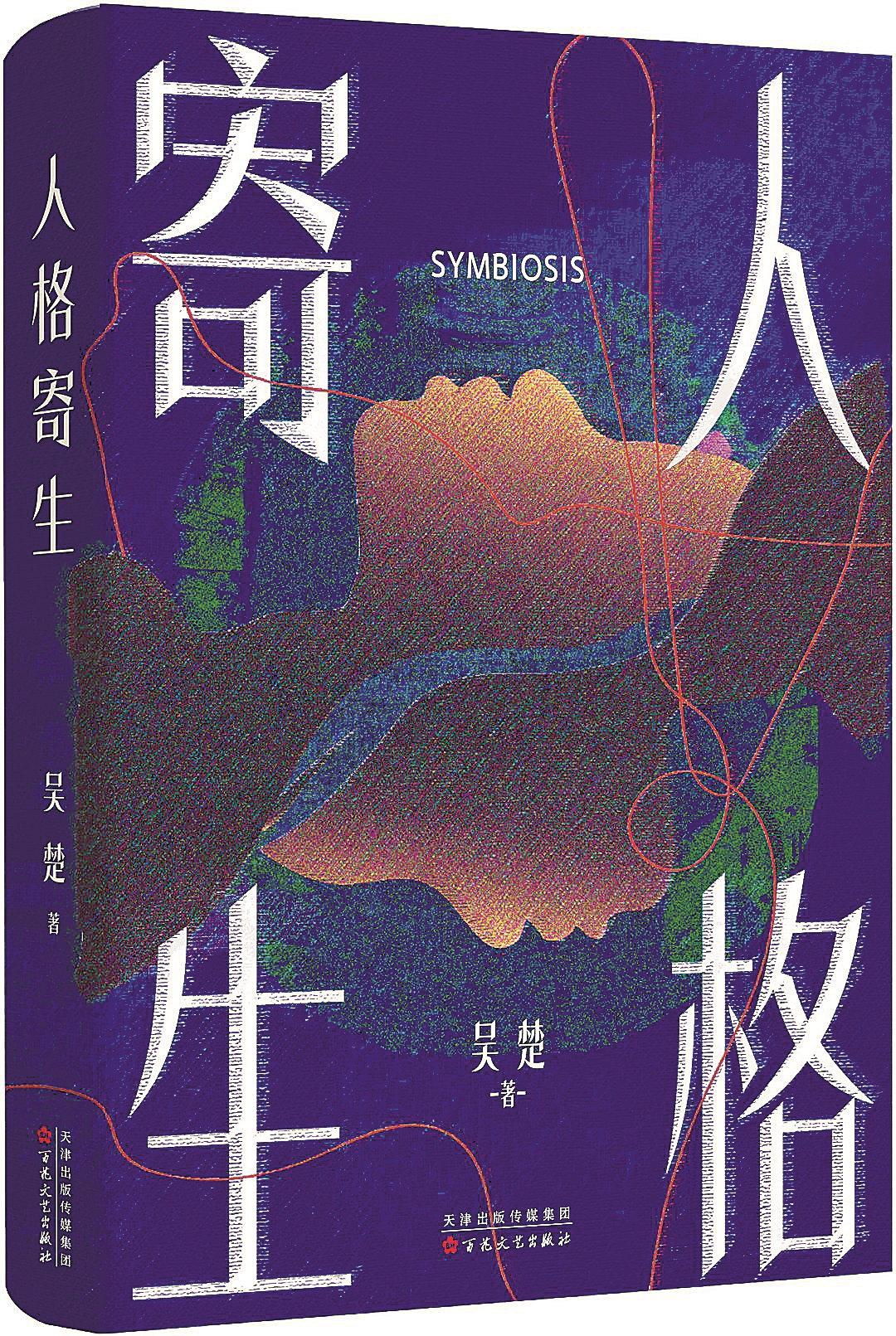 人格共生即是枷锁——《人格寄生》以科幻镜像解剖时代身份焦虑 人格共生即是枷锁——《人格寄生》以科幻镜像解剖时代身份焦虑