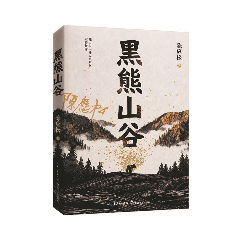 时代主旋律与神农架地方美学的复调交响 时代主旋律与神农架地方美学的复调交响
