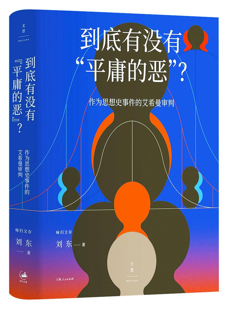到底有没有“平庸的恶”？重勘现代恶的谱系