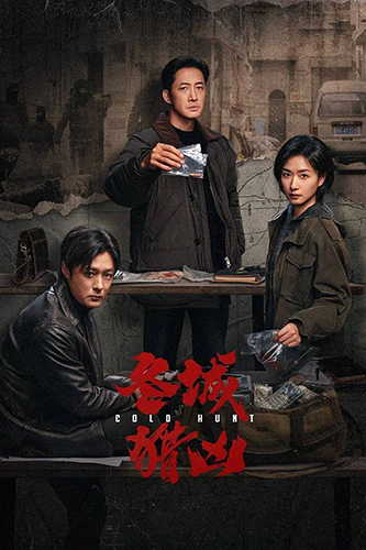 《冬城猎凶》:港式警匪剧的水土不服 《冬城猎凶》:港式警匪剧的水土不服