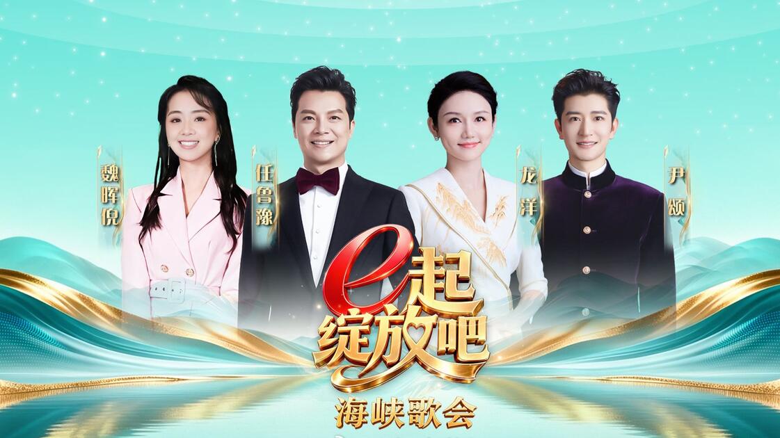 不止共赏,更是共创——谈“e起绽放吧”海峡歌会的文化守望 不止共赏,更是共创——谈“e起绽放吧”海峡歌会的文化守望