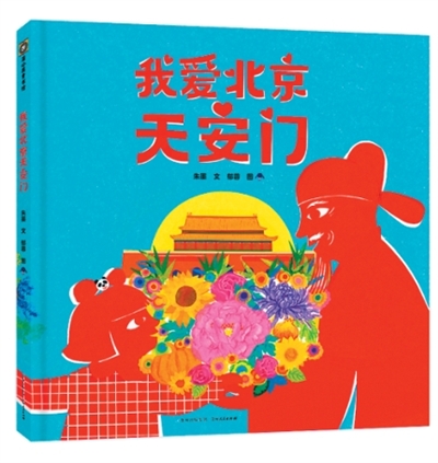 把天安门画进孩子的眼睛里——读图画书《我爱北京天安门》