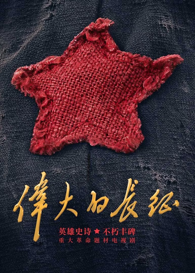 《伟大的长征》:“人”的回归,是对历史最深刻的尊重 《伟大的长征》:“人”的回归,是对历史最深刻的尊重