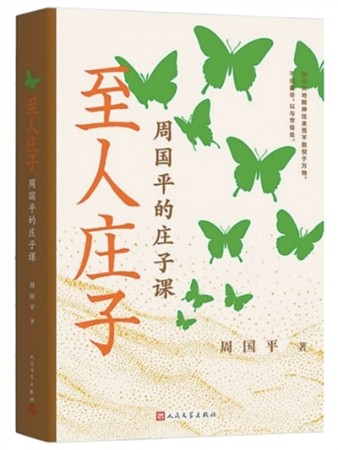 庄子告诉我们的幸福答案——读《至人庄子》