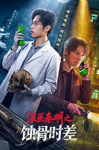 《法医秦明之蚀骨时差》:旧瓶装新酒,何以寡淡如水 《法医秦明之蚀骨时差》:旧瓶装新酒,何以寡淡如水
