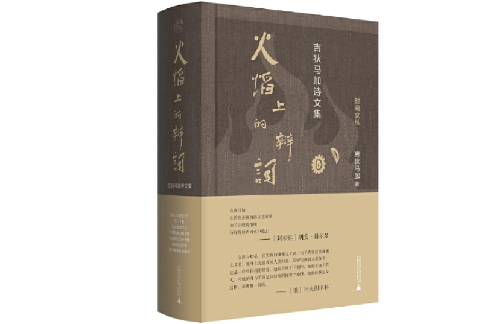 吉狄马加：真正好诗，AI永远写不出来