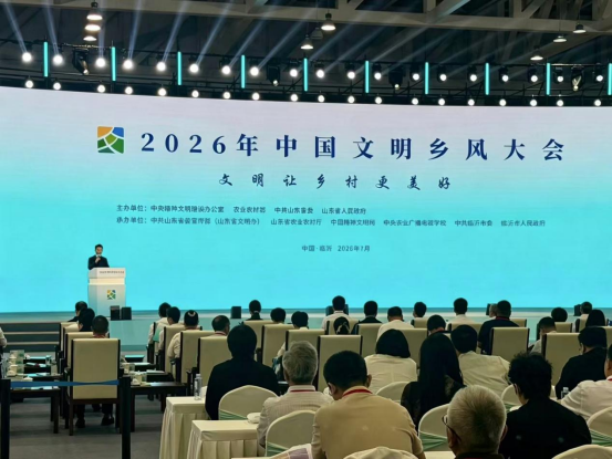 2026年中国文明乡风大会在山东临沂开幕 2026年中国文明乡风大会在山东临沂开幕